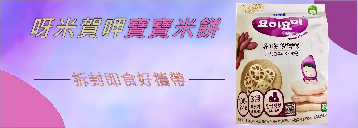 【呀米賀呷】寶寶米餅,【呀米賀呷】嬰兒副食品#試營運優惠全品項95折